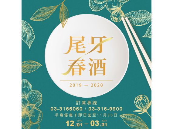2019-2020尾牙春酒專案ー圍爐春酒